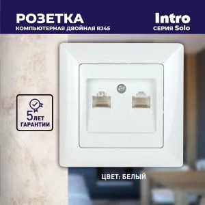 Розетка Intro Solo 4-304-01 информационная двойная 2xRJ45, СУ, белый