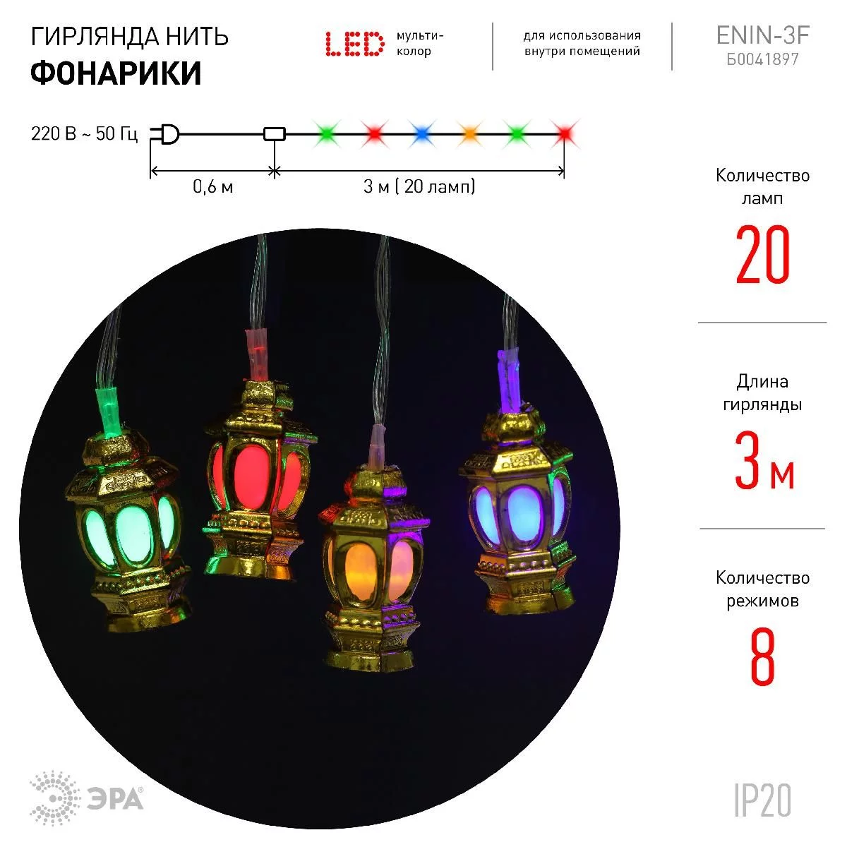 ENIN-3F ЭРА Гирлянда LED Нить Фонарики 3 м мультиколор, 220V, IP20 (36/720)  купить в Москве по цене 832 рублей в интернет-магазине «Описвет»