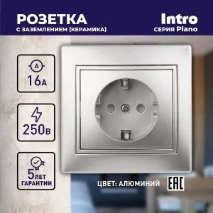 Розетка Intro Plano 1-202-03 с заземлением 2P+E Schuko, 16А-250В, IP20, СУ, алюминий