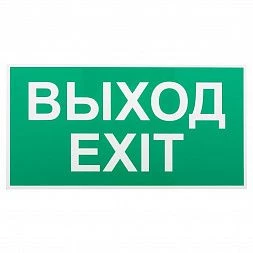 Пиктограмма ЭРА INFO-SSA-116 бэклит 259x135мм  Выход-EXIT  SSA-103