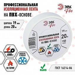 Изолента ЭРА PRO PRO150WHITE ПВХ профессиональная 19мм х 20м 150 мкм, белая